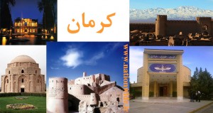 سمبل های کرمان